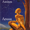 Азимов Айзек – Ленни