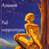 Азимов Айзек – Раб корректуры