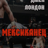 Лондон Джек – Мексиканец