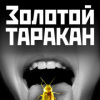 Масодов Илья – Золотой таракан