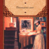 О. Генри – Последний лист