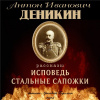 Деникин Антон – Исповедь