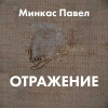 Минкас Павел – Отражение