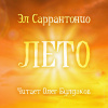 Саррантонио Эл – Лето
