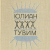 Тувим Юлиан – Ироническая проза