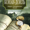 Дойл Артур Конан – Хирург с Гастеровских болот