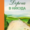 Родари Джанни – Дорога в никуда