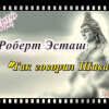 Юстас Роберт – Так говорил Шива