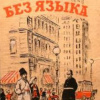 Короленко Владимир – Без языка