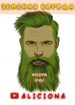 Зеленая борода