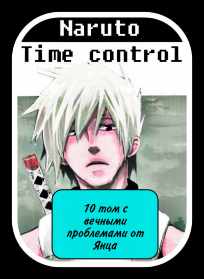 В мире Наруто со способностью контролировать время (том 10)