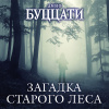Буццати Дино – Загадка Старого Леса
