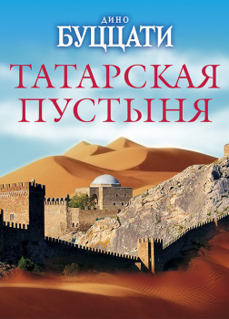 Татарская пустыня