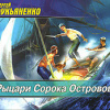 Лукьяненко Сергей – Рыцари сорока островов