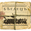 Кабаков Александр – Беглецъ. Дневник неизвестного