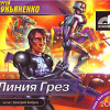 Лукьяненко Сергей – Линия грез