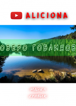 Озеро гоблинов