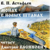 Астафьев Виктор – Монах в новых штанах