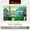 Гоголь Николай – Мертвые души