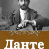 Мережковский Дмитрий – Данте