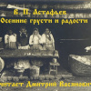 Астафьев Виктор – Осенние грусти и радости
