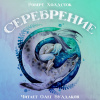 Холдсток Роберт – Серебрение