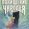 Булычев Кир – Похищение чародея