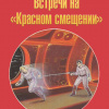 Стиц Джон – Встречи на «Красном смещении»