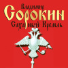 Сорокин Владимир – Сахарный Кремль