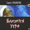 Лукьяненко Сергей – Близится утро