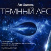 Лю Цысинь – Темный лес