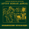 Дойл Артур Конан – Красное по белому