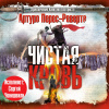 Перес-Реверте Артуро – Чистая кровь
