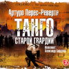 Перес-Реверте Артуро – Танго старой гвардии