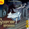 Громыко Ольга – Белорские хроники