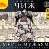 Чиж Антон – Смерть мужьям