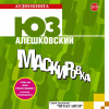 Алешковский Юз – Маскировка