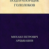 Арцыбашев Михаил – Подпрапорщик Гололобов