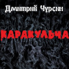 Чурсин Дмитрий – Каракульча