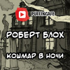 Блох Роберт – Кошмар в ночи