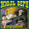Верн Жюль – Вверх дном