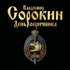 Сорокин Владимир – День Опричника