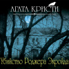 Кристи Агата – Убийство Роджера Экройда