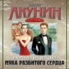 Акунин Борис – Мука разбитого сердца