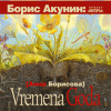 Борисова Анна – Vremena Goda