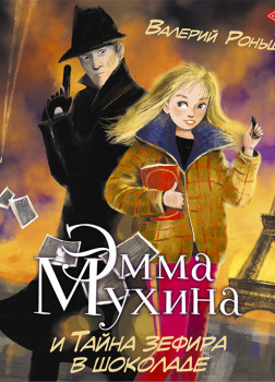 Роньшин Валерий – Эмма Мухина и Тайна зефира в шоколаде