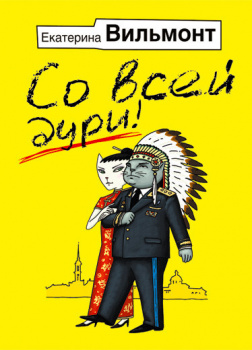 Вильмонт Екатерина – Со всей дури!