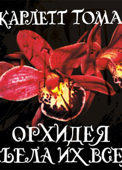 Орхидея съела их всех