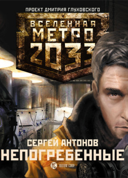 Метро 2033: Непогребенные