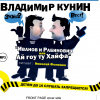Кунин Владимир – Иванов и Рабинович или Ай Гоу Ту Хайфа